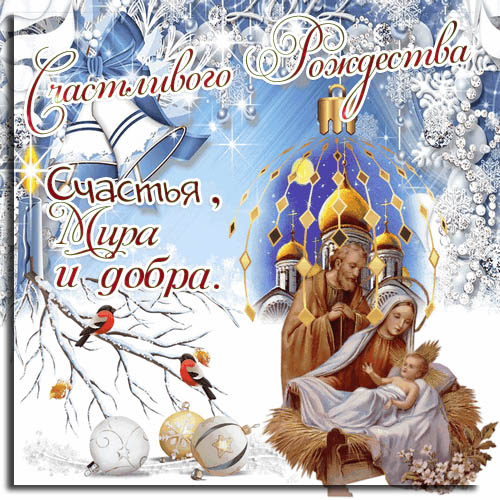 поздравления с Рождеством Христовым