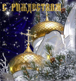 открытки gif с Рождеством Христовым