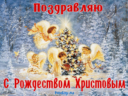гифки с Рождеством Христовым