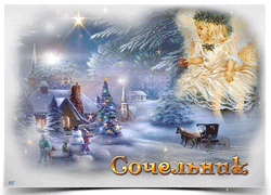 открытки gif с Рождеством Христовым