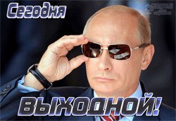 открытки gif с Путиным