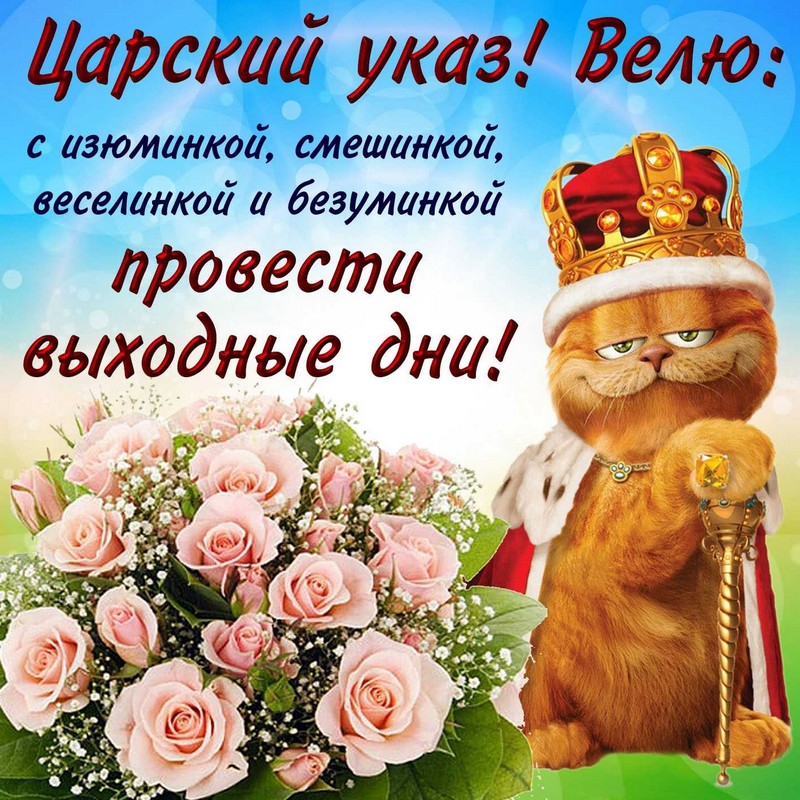 поздравления выходной день