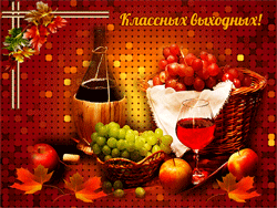 провести классно выходные