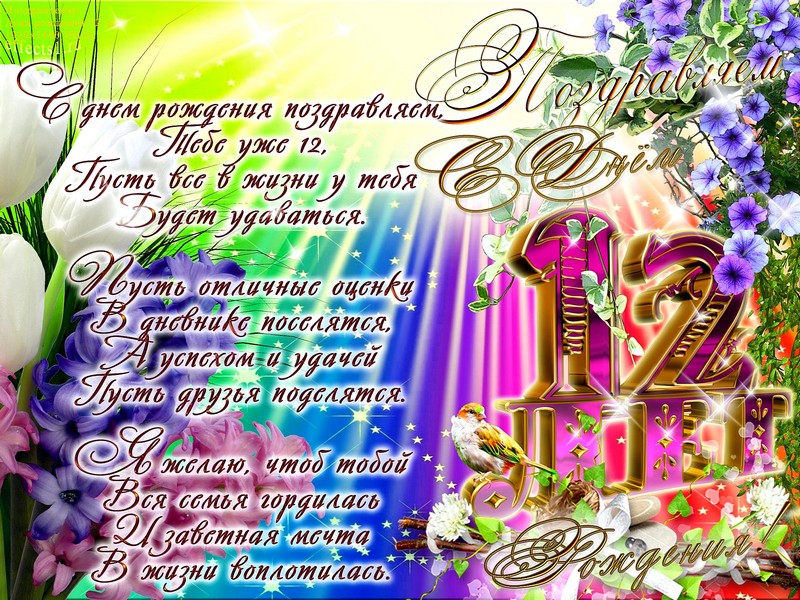 поздравления  двенадцать лет  юбилей