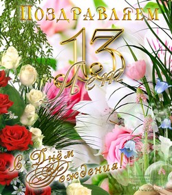открытки  тринадцать лет  юбилей