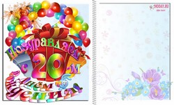 открытки  двадцать лет  юбилей