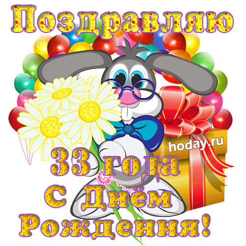 гифки Тридцать три года  юбилей