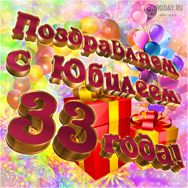 гифки Тридцать три года  юбилей