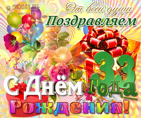 гифки Тридцать три года  юбилей