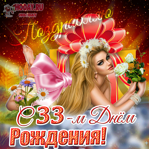 гифки Тридцать три года  юбилей