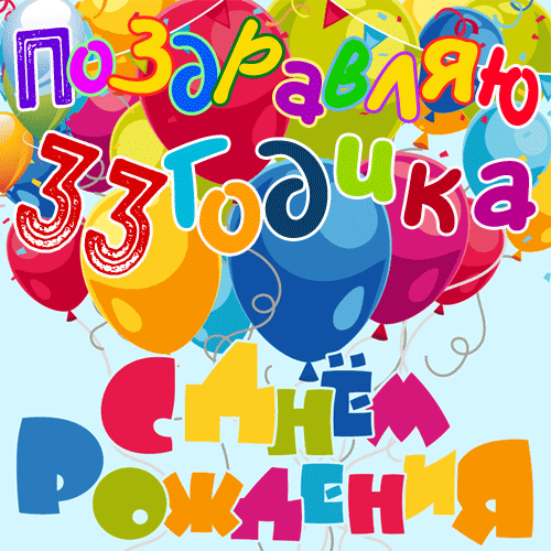 гифки Тридцать три года  юбилей