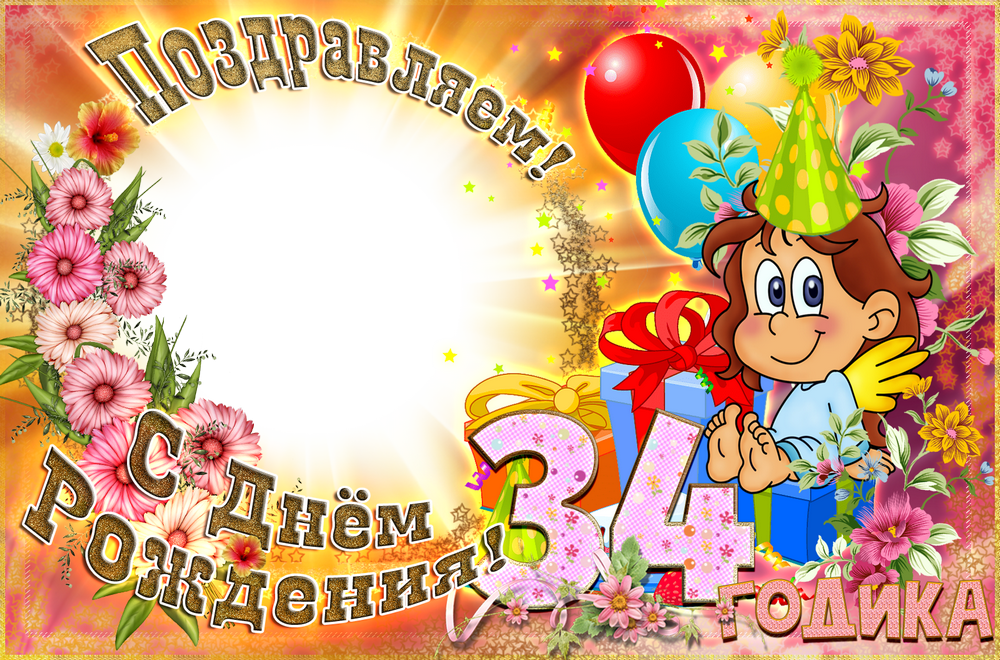 клипарт  тридцать четыре года  юбилей