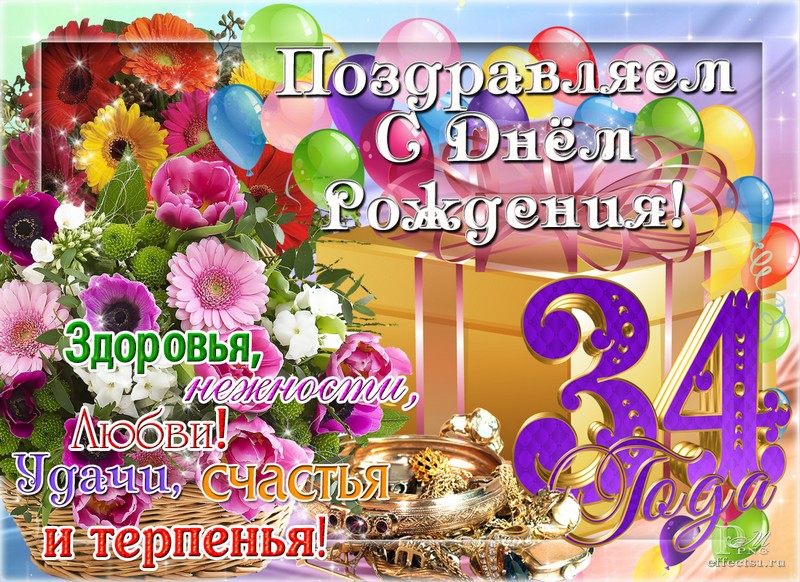 поздравления  тридцать четыре года  юбилей