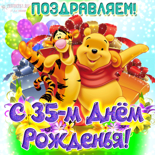 гифки тридцатипятилетие   юбилей