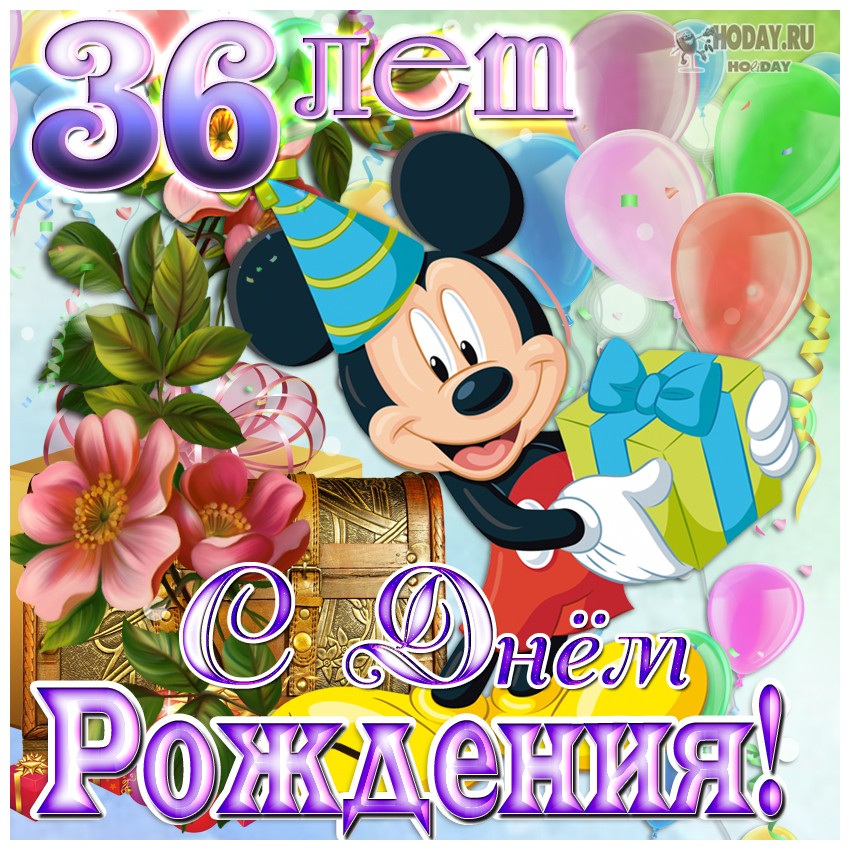 поздравления  тридцатишестилетие  юбилей