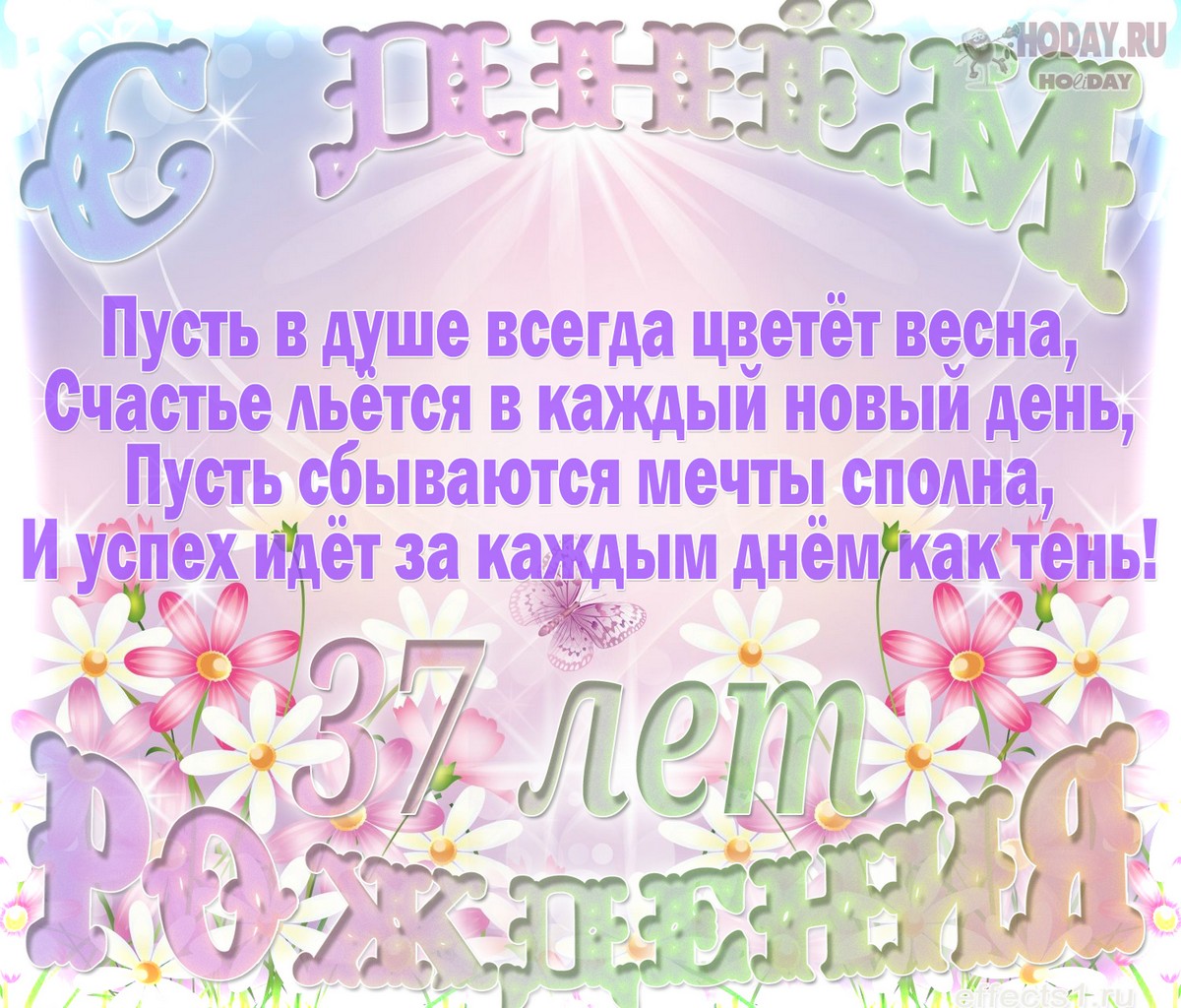поздравления  Тридцатисемилетие  юбилей