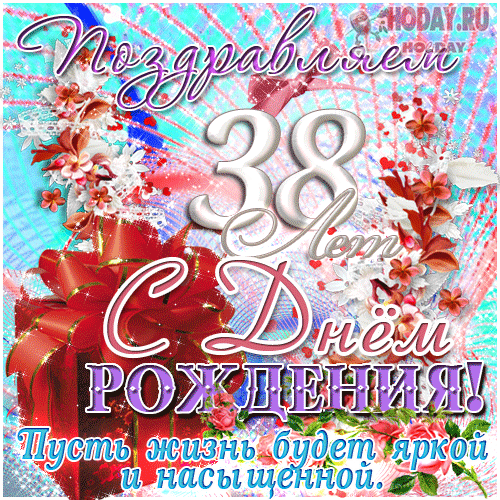 гифки 38-летие  юбилей