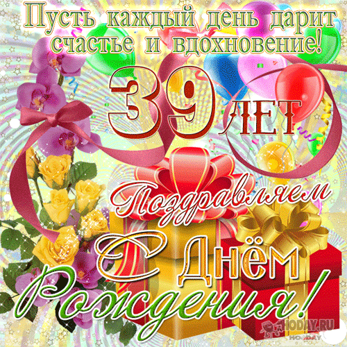 гифки 39-летие  юбилей