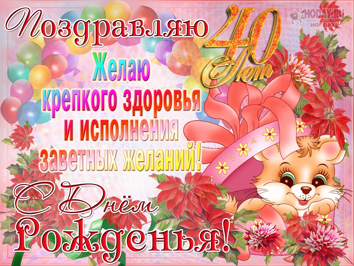 поздравления  сорокалетие  юбилей