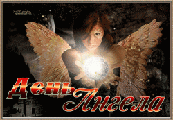 открытки gif с днём ангела
