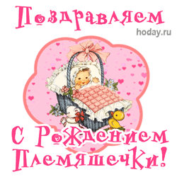 открытки gif с новорожденной Племянницей