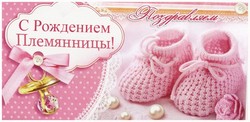 открытки с новорожденной Племянницей