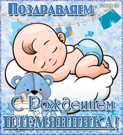открытки gif с новорожденным племянником