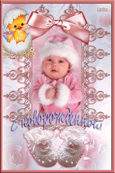 открытки gif с новорожденной