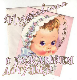 открытки с новорожденной дочкой