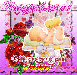 открытки gif с новорожденной дочкой