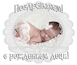 открытки gif с новорожденной дочкой