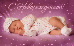 открытки gif с новорожденным