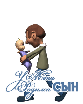открытки gif с новорожденным сыном
