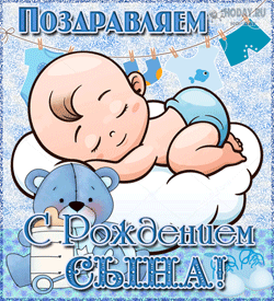 открытки gif с новорожденным сыном