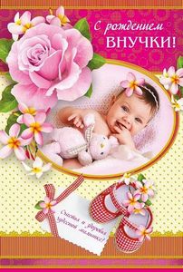 открытки с новорожденной внученькой