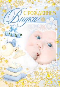 открытки с новорожденным внучком