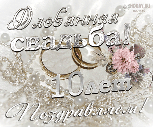 гифки с  Оловянной , Розовой свадьбой