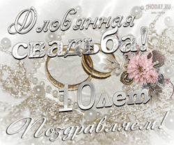 открытки gif с  Оловянной , Розовой свадьбой