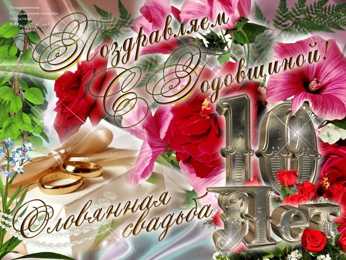 поздравления c  Оловянной , Розовой свадьбой