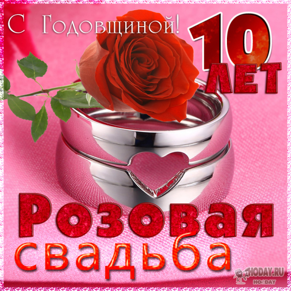 поздравления c  Оловянной , Розовой свадьбой