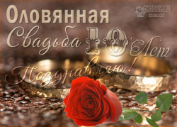 открытки с  Оловянной , Розовой свадьбой