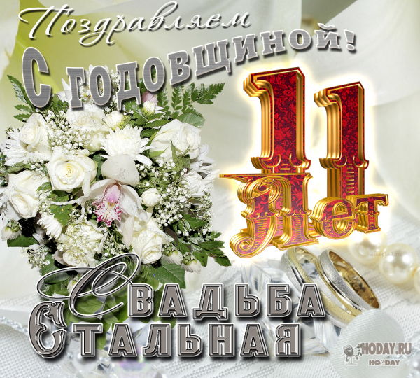 поздравления c  Стальной свадьбой