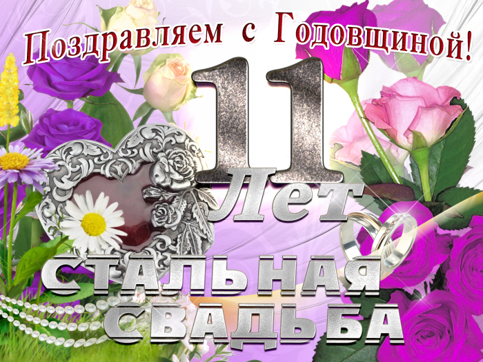 поздравления c  Стальной свадьбой
