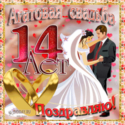 открытки gif с  Агатовой свадьбой