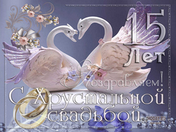 открытки с Стеклянной свадьбой