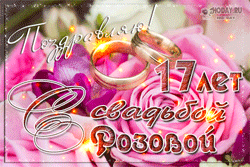 открытки gif с Розовой свадьбой