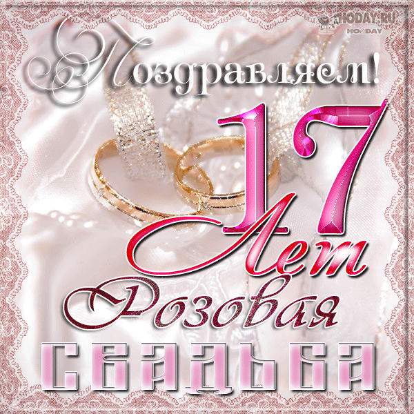 Поздравления с 17 годовщиной. 17 Лет свадьбы поздравления. С днём свадьбы 17 лет поздравления. Розовая свадьба. Розовая свадьба 17 лет.