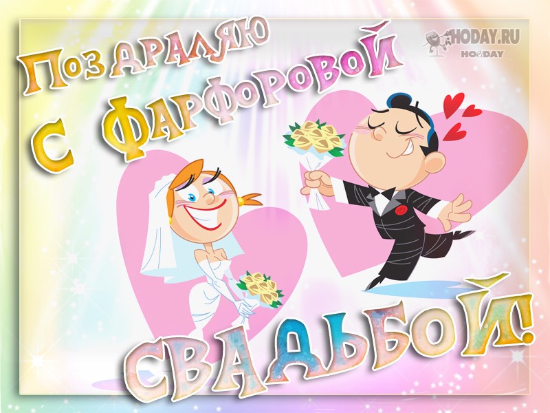 поздравления c  Фарфоровой свадьбой