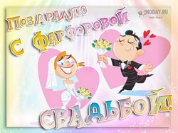открытки с  Фарфоровой свадьбой