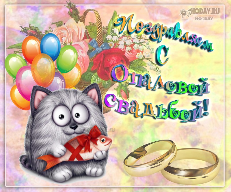 поздравления c  Опаловой свадьбой